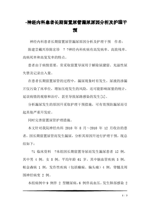 -神经内科患者长期留置尿管漏尿原因分析及护理干预