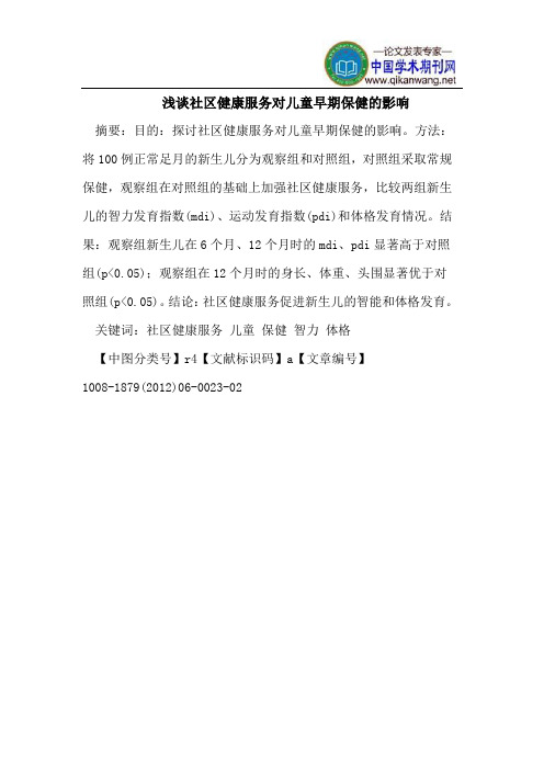 浅谈社区健康服务对儿童早期保健的影响