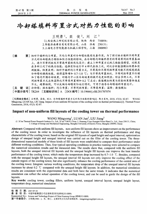 冷却塔填料布置方式对热力性能的影响