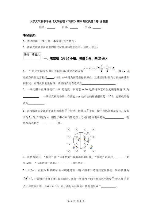 大学大气科学专业《大学物理(下册)》期末考试试题D卷 含答案