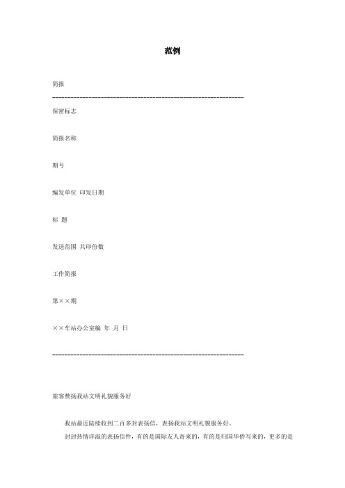 【范本】简报范例(标准通用)