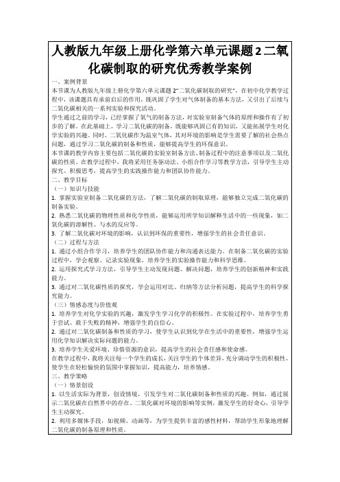 人教版九年级上册化学第六单元课题2二氧化碳制取的研究优秀教学案例