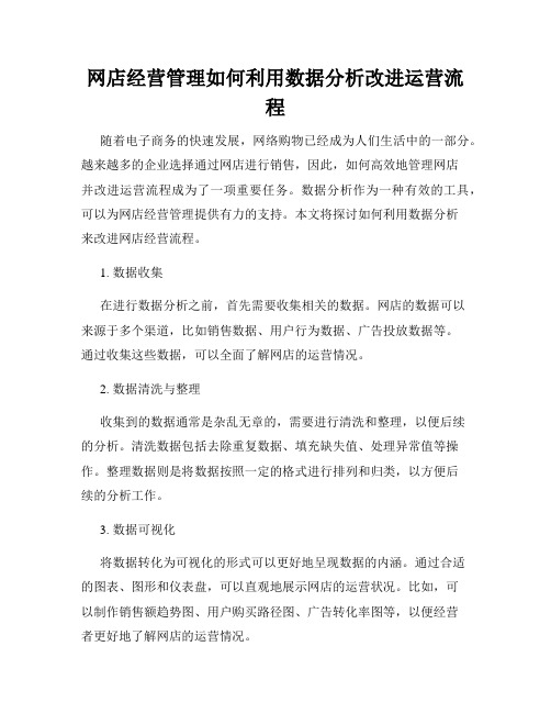 网店经营管理如何利用数据分析改进运营流程