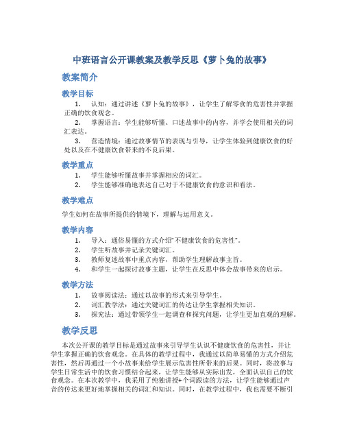 中班语言公开课教案及教学反思《萝卜兔的故事》