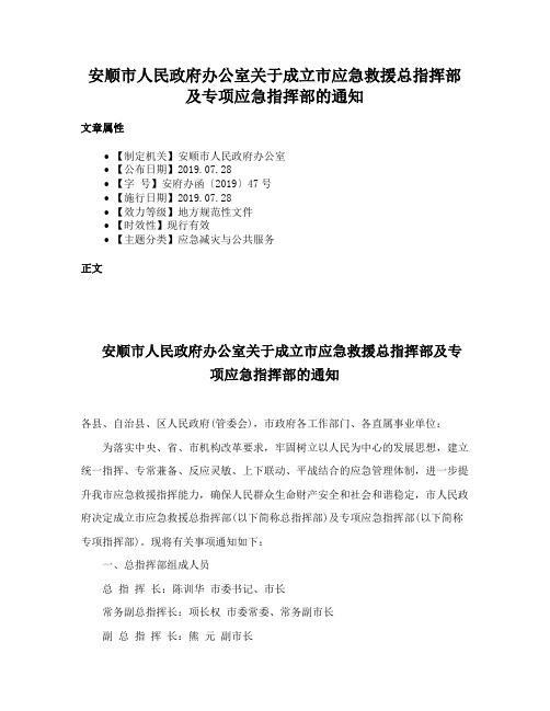 安顺市人民政府办公室关于成立市应急救援总指挥部及专项应急指挥部的通知