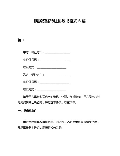 购房资格转让协议书格式6篇