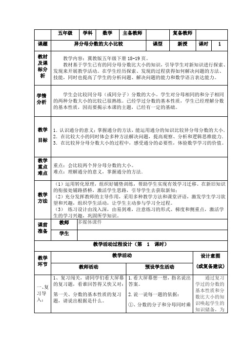 五年级下册数学教案 分数的大小比较 冀教版