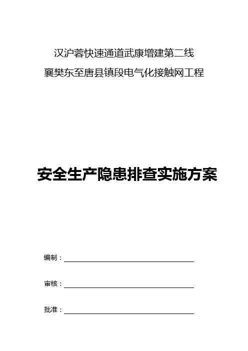 安全生产隐患排查实施方案