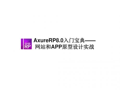 Axure入门学习第一章第1章