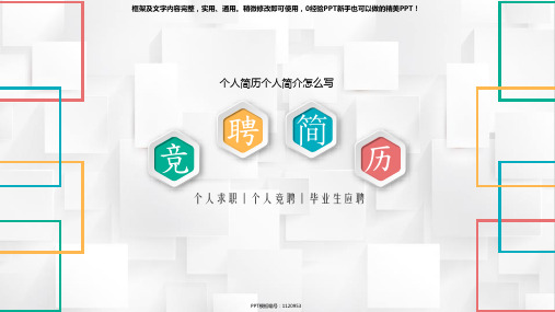 完美版PPT-个人简历个人简介怎么写