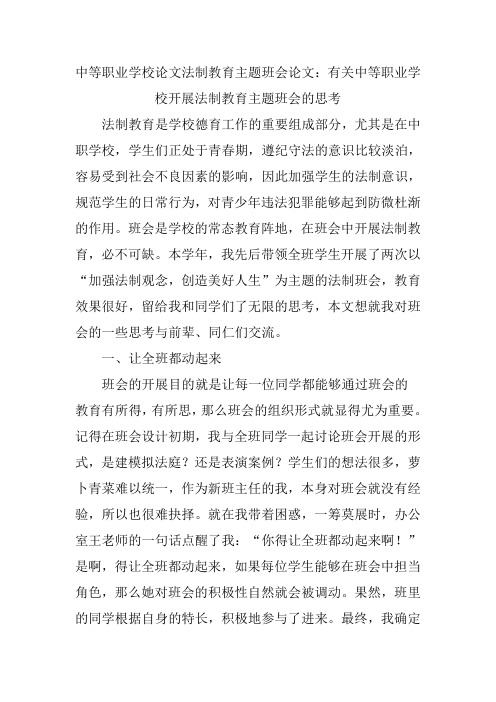 中等职业学校论文法制教育主题班会论文有关中等职业学校开展法制教育主题班会的思考