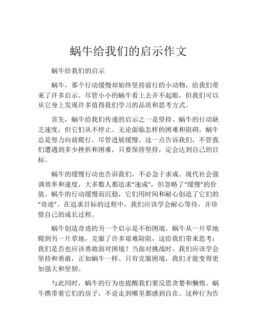 蜗牛给我们的启示作文