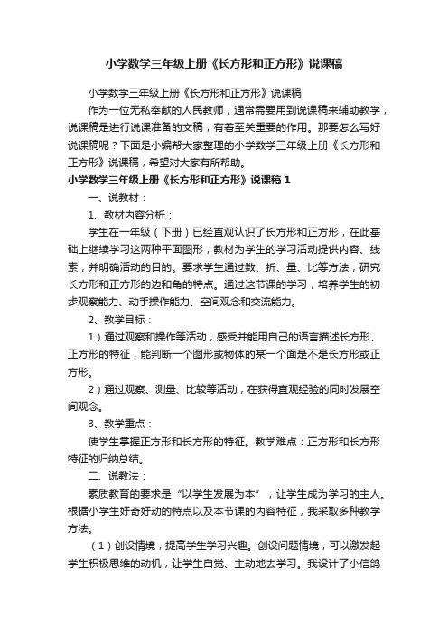 小学数学三年级上册《长方形和正方形》说课稿