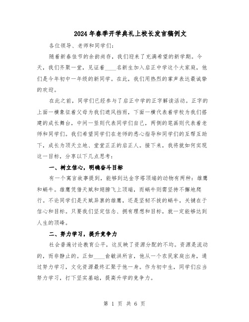 2024年春季开学典礼上校长发言稿例文（三篇）