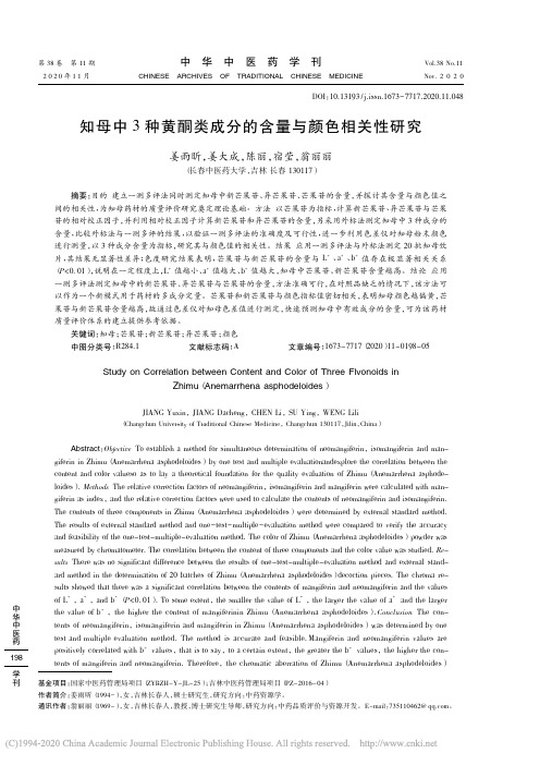 知母中3种黄酮类成分的含量与颜色相关性研究_姜雨昕