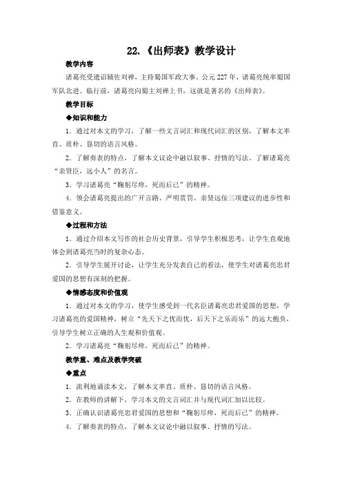 部编人教版语文九年级下册第六单元《出师表》教学设计
