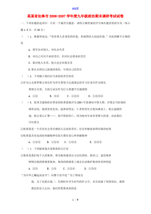 江苏省如皋市2006-2007学年度九年级政治期末调研考试试卷 新课标 人教版