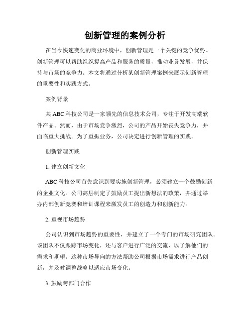 创新管理的案例分析