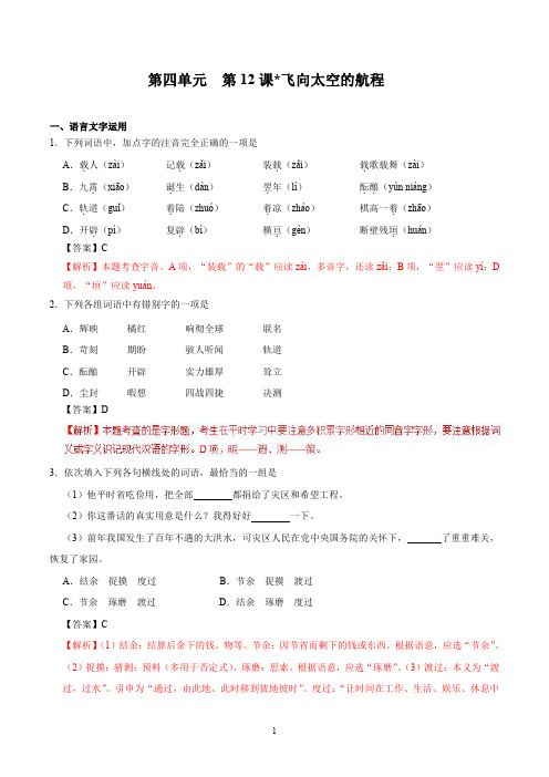 2021人教版高一语文(必修1)同步练第12课 飞向太空的航程(解析版)