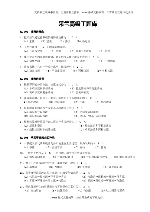 采气工高级工试题集题(答案)