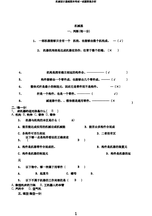 机械设计基础期末考试试题答案解析