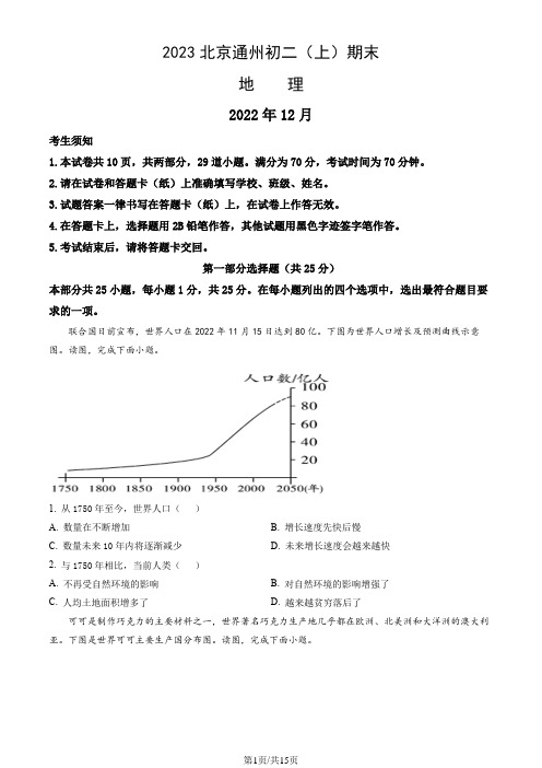 2023北京通州初二(上)期末地理(教师版)