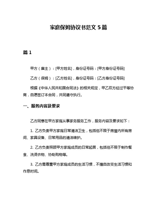 家庭保姆协议书范文5篇