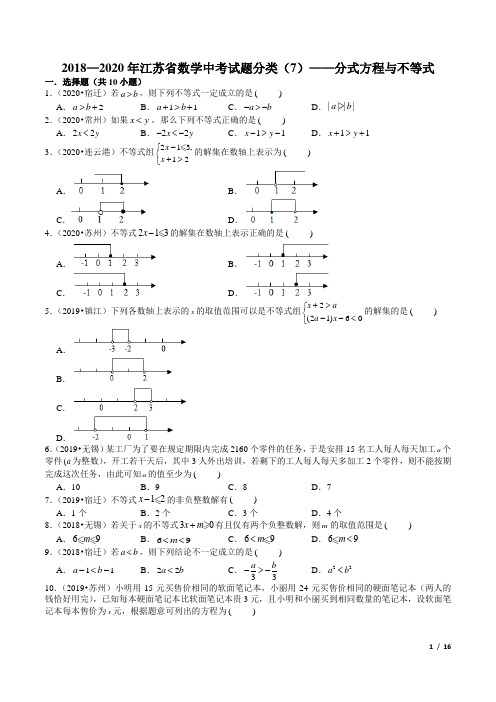 2018—2020年江苏省数学中考试题分类(7)——分式方程与不等式(含解析)