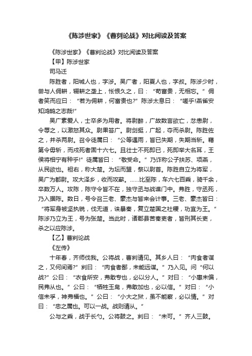 《陈涉世家》《曹刿论战》对比阅读及答案