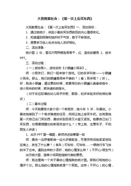 大班教案社会：《第一次上街买东西》