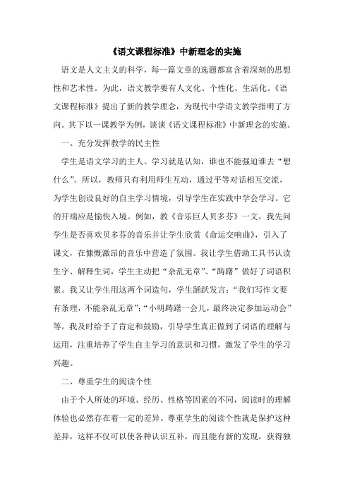 《语文课程标准》中新理念实施