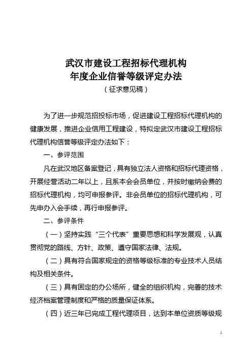 57武汉市建设工程招标代理机构企业信誉等级评定办法