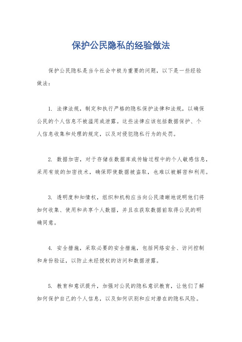 保护公民隐私的经验做法