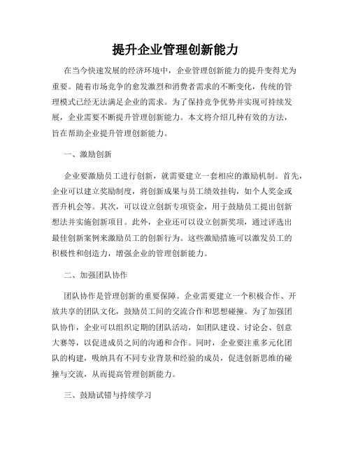 提升企业管理创新能力