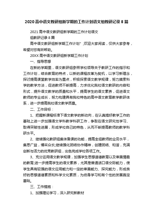 2020高中语文教研组新学期的工作计划语文组教研记录8篇