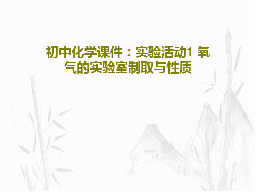 初中化学课件：实验活动1 氧气的实验室制取与性质20页PPT