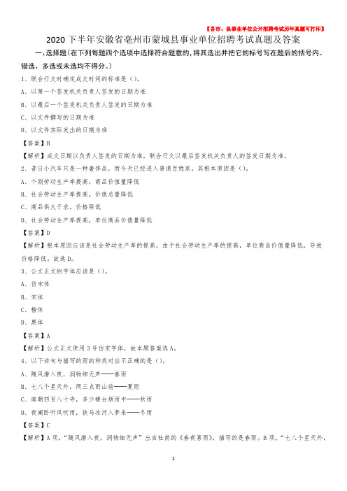 2020下半年安徽省亳州市蒙城县事业单位招聘考试真题及答案