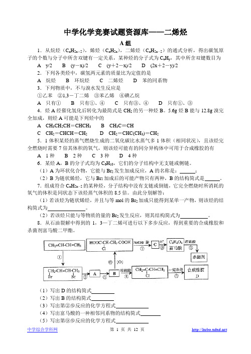 高中化学竞赛题--二烯烃