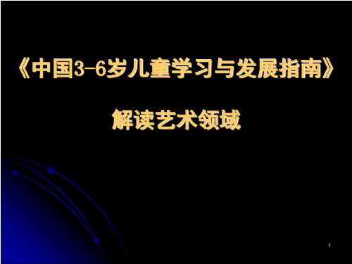 《指南》指南解读艺术领域(课堂PPT)