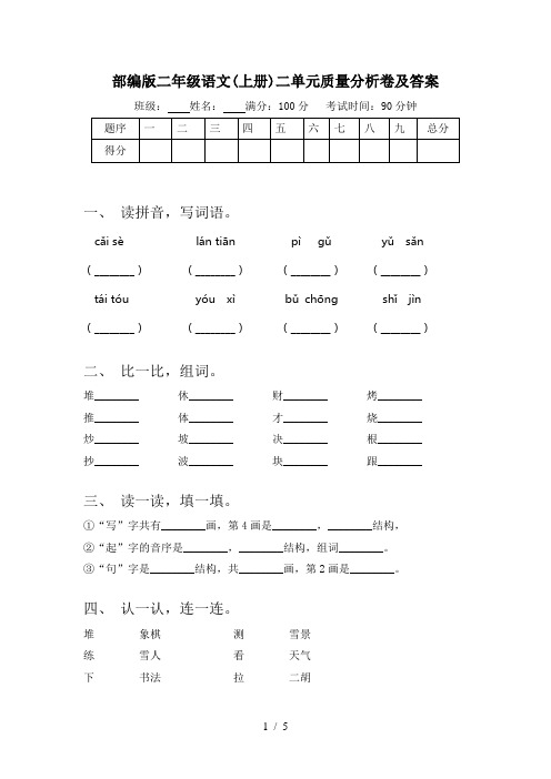 部编版二年级语文(上册)二单元质量分析卷及答案