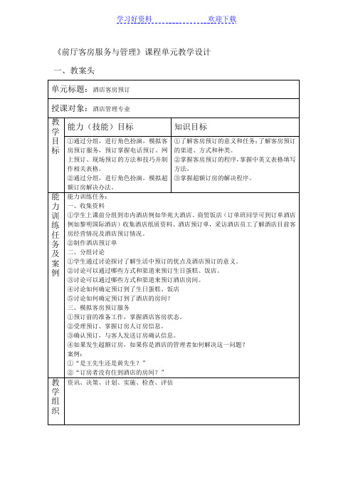 《前厅客房服务与管理》课程单元教学设计