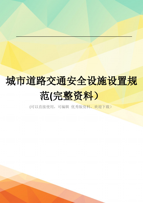 城市道路交通安全设施设置规范(完整资料)