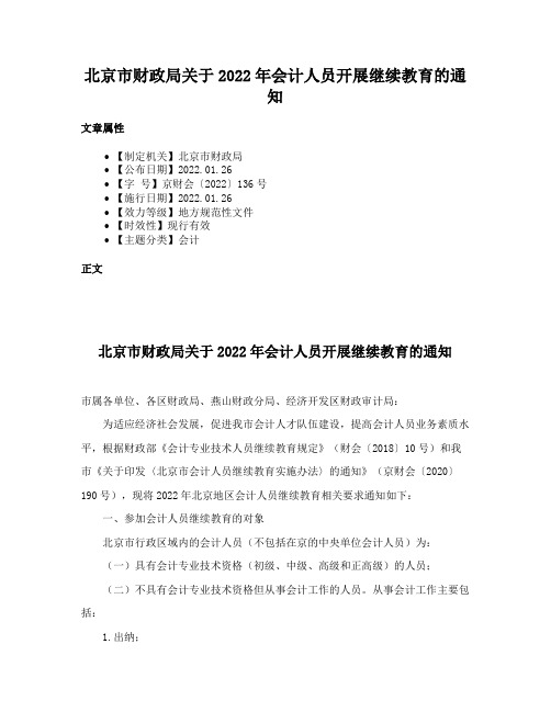 北京市财政局关于2022年会计人员开展继续教育的通知