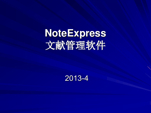 NoteExpress 使用说明