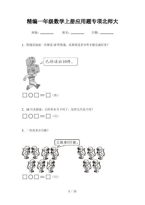 精编一年级数学上册应用题专项北师大