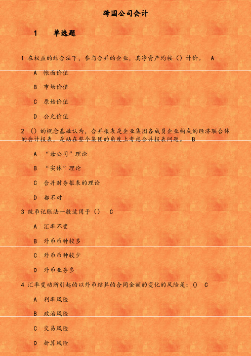 19秋学期《跨国公司会计》在线平时作业2 在权益的结合法下 参与合并的企业 其净资产均按  计价