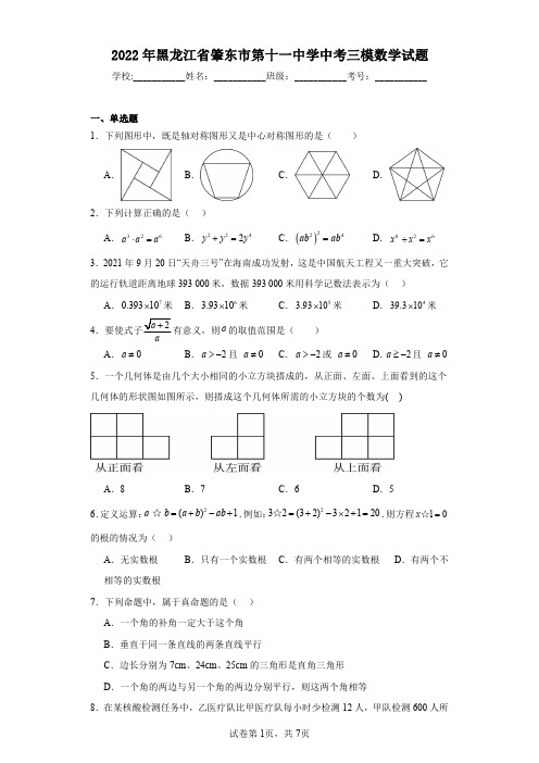 2022年黑龙江省肇东市第十一中学中考三模数学试题