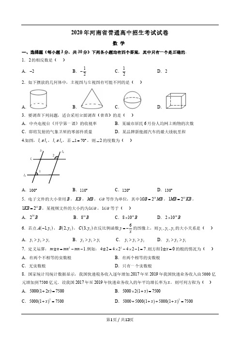 2020河南中考数学试卷+答案