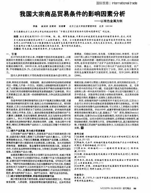 我国大宗商品贸易条件的影响因素分析——以有色金属为例