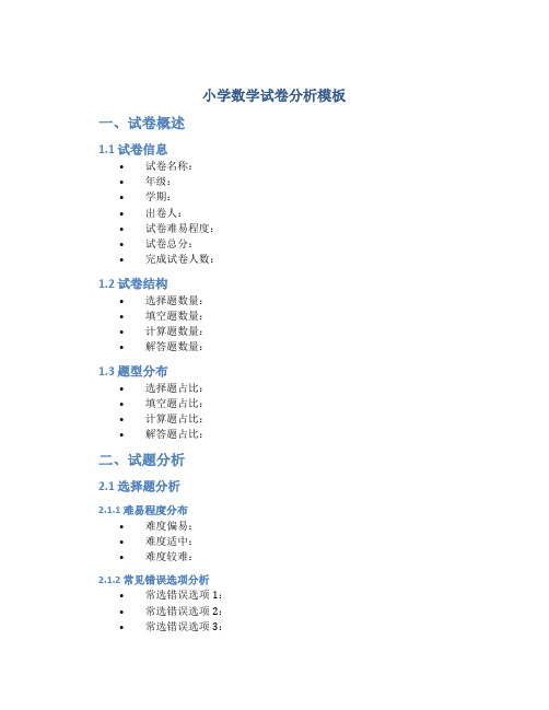 小学数学试卷分析模板